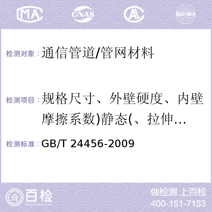 规格尺寸、外壁硬度、内壁摩擦系数)静态(、拉伸强度、断裂伸长率、冷弯曲半径、复原率、耐落锤冲击性能、环刚度 高密度聚乙烯硅芯管 /GB/T 24456-2009