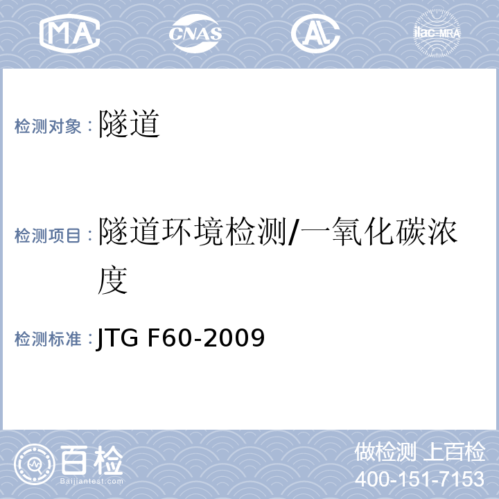 隧道环境检测/一氧化碳浓度 JTG F60-2009 公路隧道施工技术规范(附条文说明)