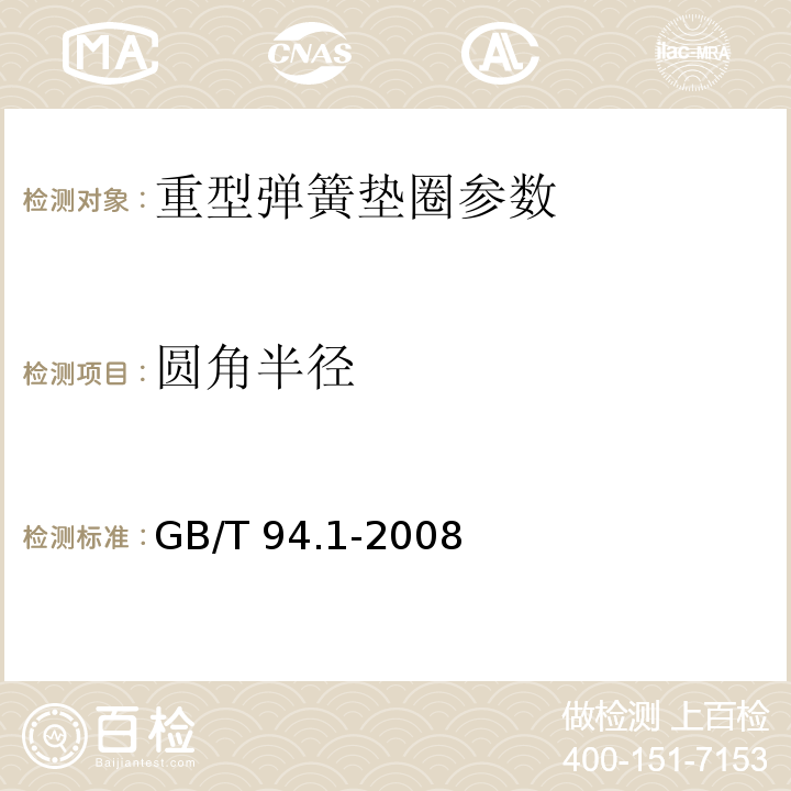 圆角半径 弹性垫圈技术条件 弹簧垫圈 GB/T 94.1-2008