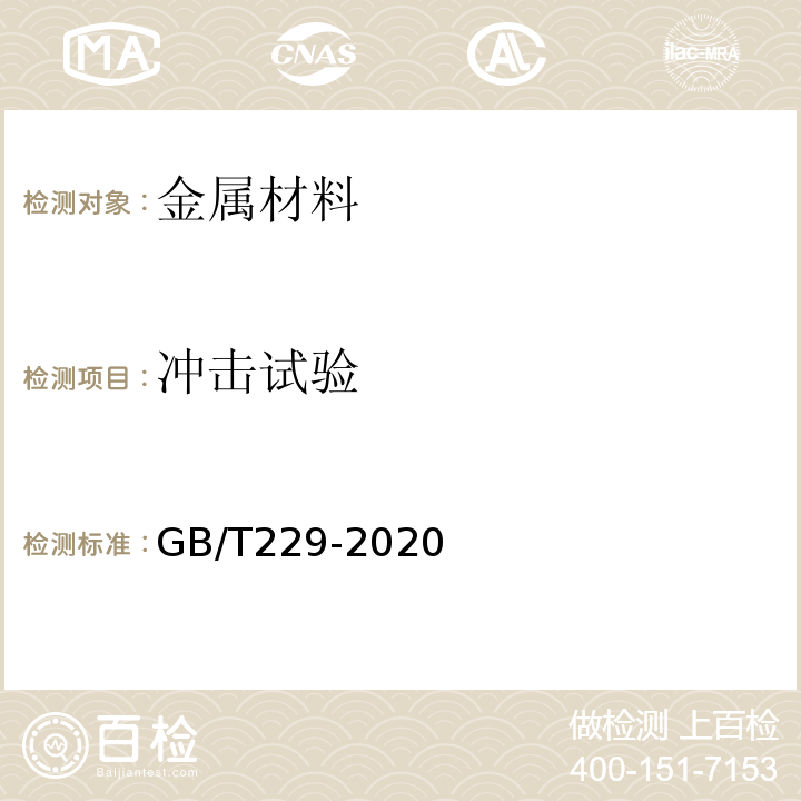 冲击试验 金属材料夏比摆锤冲击试验方法GB/T229-2020