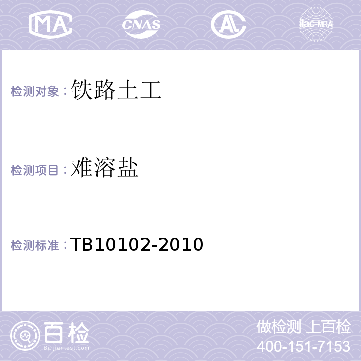 难溶盐 铁路工程土工试验规程 TB10102-2010