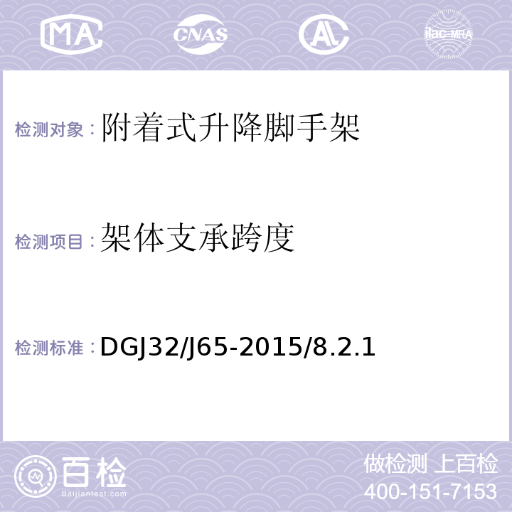 架体支承跨度 建筑工程施工机械安装质量检验规程 DGJ32/J65-2015/8.2.1