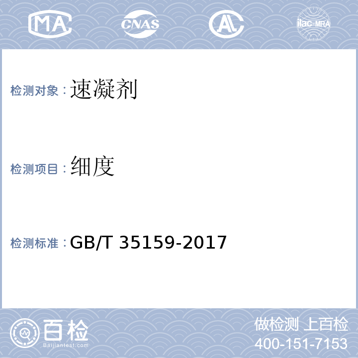 细度 喷射混凝土用速凝剂 GB/T 35159-2017 第6.4条