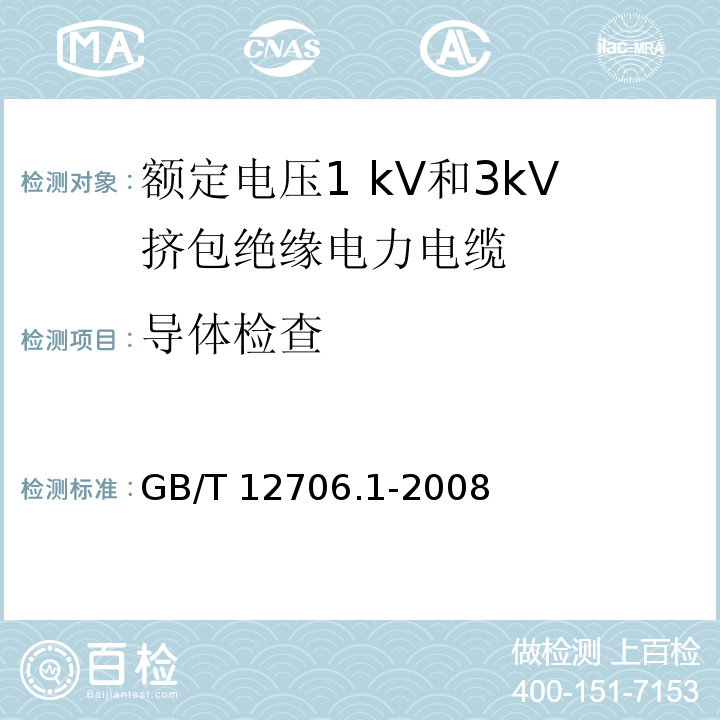 导体检查 额定电压1kV到35kV挤包绝缘电力电缆及附件 第1部分:额定电压1kV和3kV挤包绝缘电力电缆GB/T 12706.1-2008