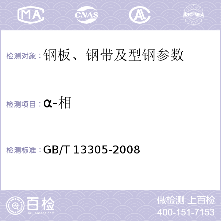α-相 GB/T 13305-2008 不锈钢中α－相面积含量金相测定法
