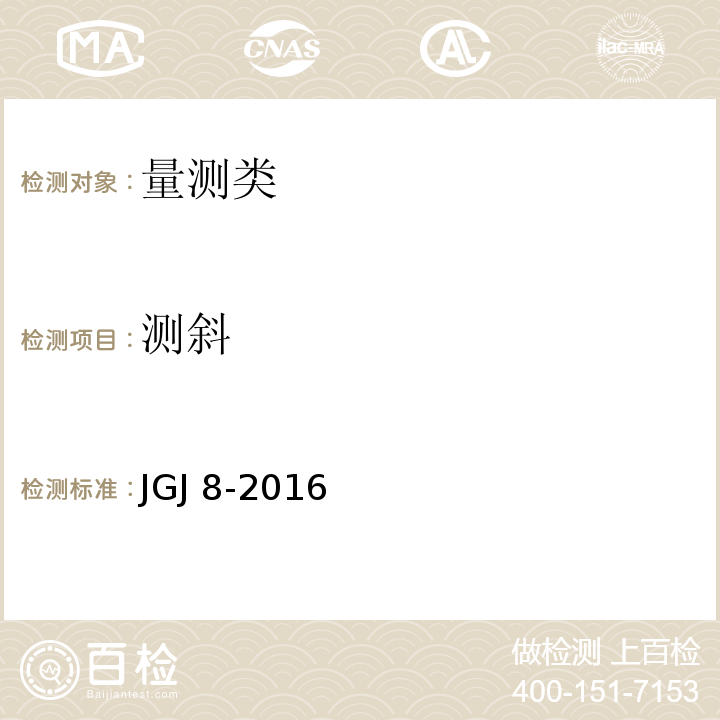 測斜 建筑變形測量規范 JGJ 8-2016