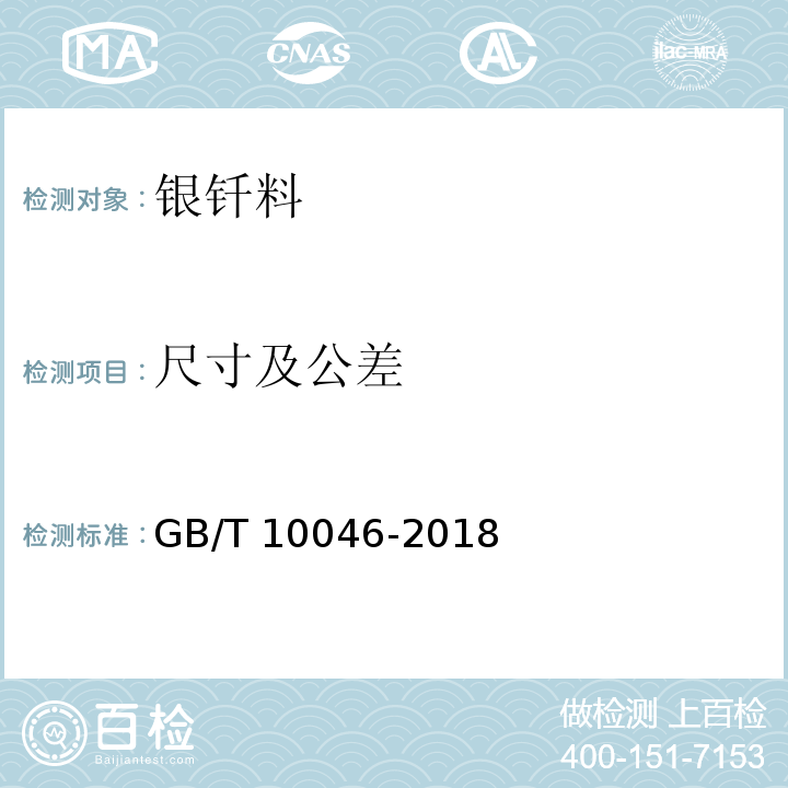 尺寸及公差 银钎料GB/T 10046-2018