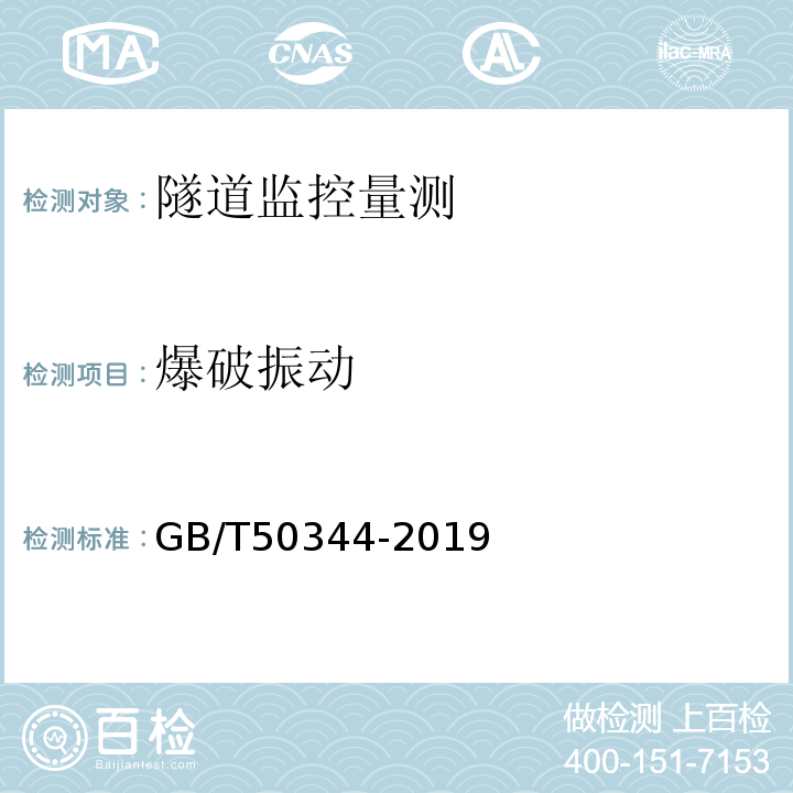 爆破振动 GB/T 50344-2019 建筑结构检测技术标准(附条文说明)