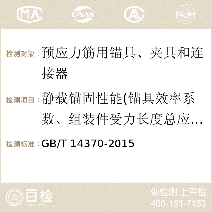 静载锚固性能(锚具效率系数、组装件受力长度总应变） 预应力筋用锚具、夹具和连接器GB/T 14370-2015