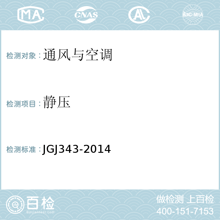 静压 JGJ 343-2014 变风量空调系统工程技术规程(附条文说明)