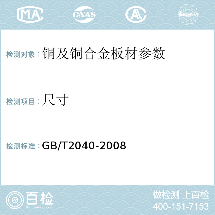 尺寸 铜及铜合金板材 GB/T2040-2008