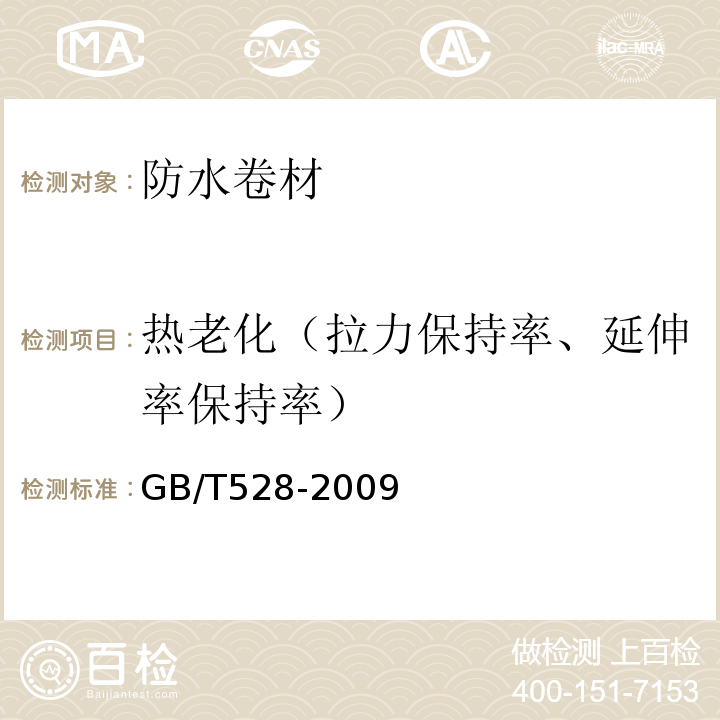 热老化（拉力保持率、延伸率保持率） GB/T 528-2009 硫化橡胶或热塑性橡胶 拉伸应力应变性能的测定