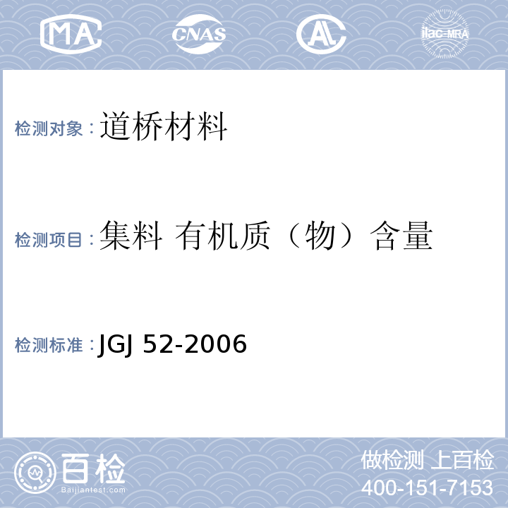 集料 有机质（物）含量 普通混凝土用砂、石质量及检验方法标准