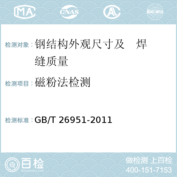 磁粉法检测 GB/T 26951-2011 焊缝无损检测 磁粉检测