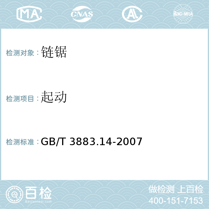 起动 手持式电动工具的安全 第二部分： 链锯的专用要求GB/T 3883.14-2007