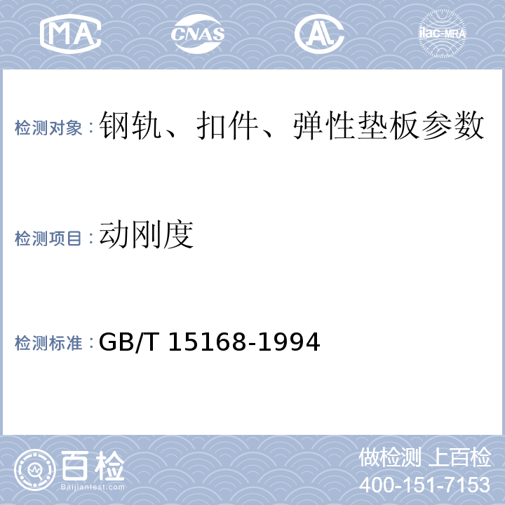 动刚度 GB/T 15168-1994 振动与冲击隔离器性能测试方法