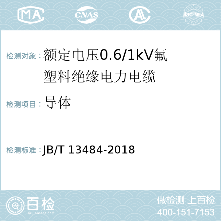 导体 额定电压0.6/1kV氟塑料绝缘电力电缆JB/T 13484-2018