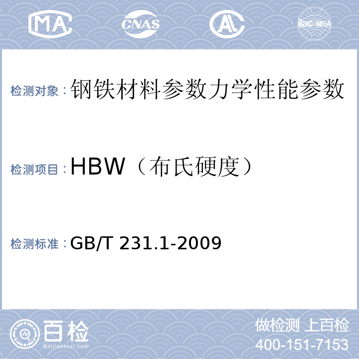 HBW（布氏硬度） GB/T 231.1-2009 金属材料 布氏硬度试验 第1部分:试验方法