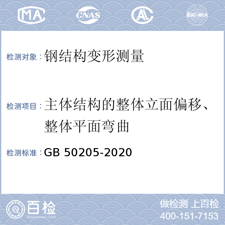 主体结构的整体立面偏移、整体平面弯曲 钢结构工程施工质量验收标准 GB 50205-2020