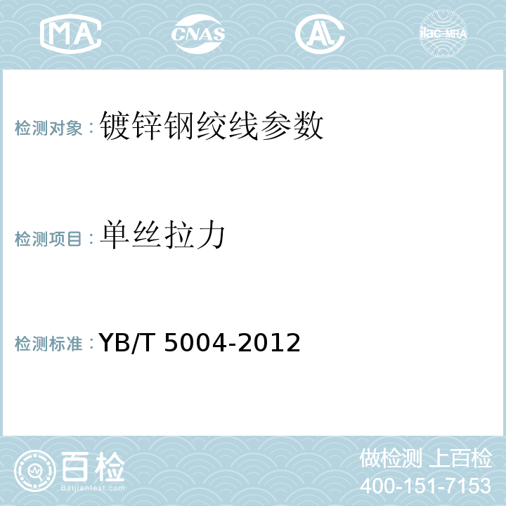 单丝拉力 YB/T 5004-2012 镀锌钢绞线