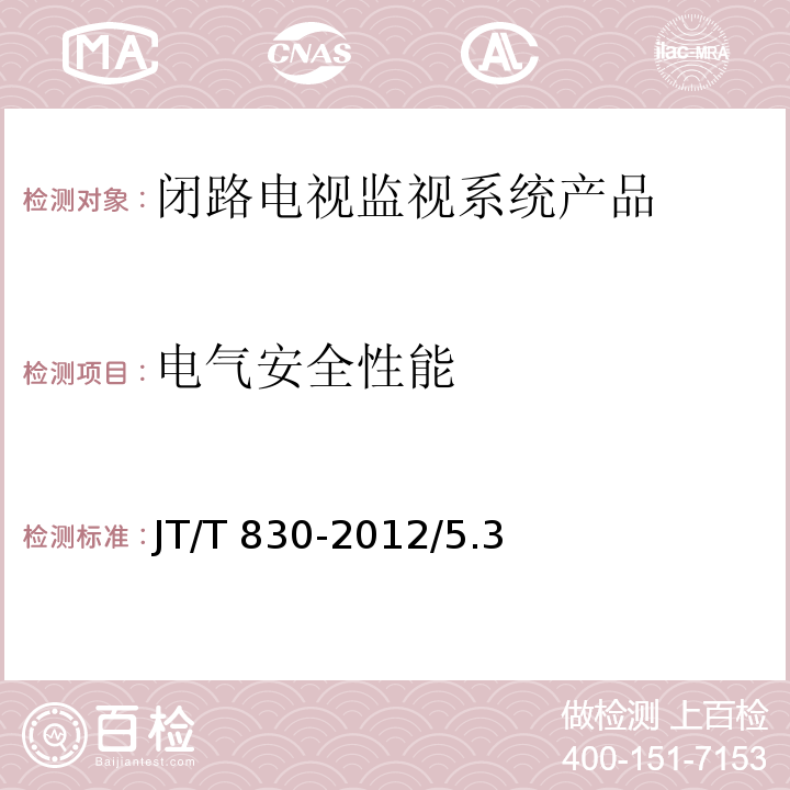 电气安全性能 视频光端机 JT/T 830-2012/5.3