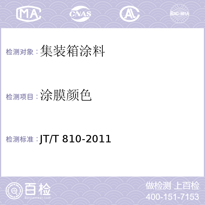 涂膜颜色 集装箱涂料JT/T 810-2011