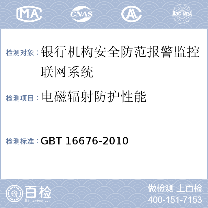 电磁辐射防护性能 GBT 16676-2010 银行机构安全防范报警监控联网系统技术要求