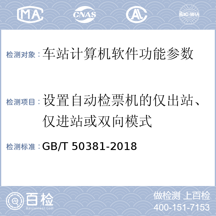 设置自动检票机的仅出站、仅进站或双向模式 城市轨道交通自动售检票系统工程质量验收标准 GB/T 50381-2018