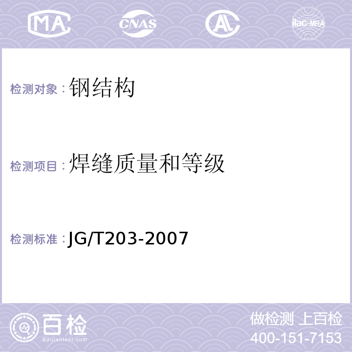 焊缝质量和等级 钢结构超声波探伤及质量分级方法 JG/T203-2007