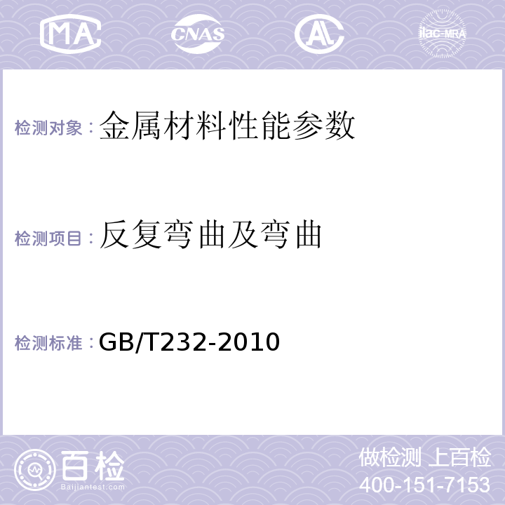 反复弯曲及弯曲 金属材料 弯曲试验方法 GB/T232-2010