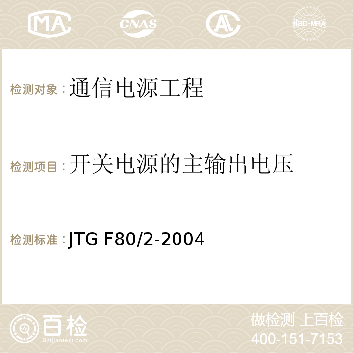 开关电源的主输出电压 公路工程质量检验评定标准第二册 机电工程 JTG F80/2-2004 第3.6条