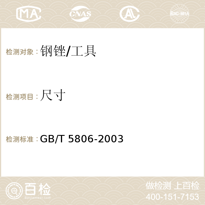尺寸 钢锉通用技术条件 (5.2)/GB/T 5806-2003
