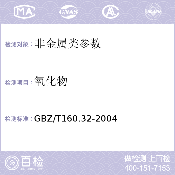 氧化物 工作场所空气有毒物质测定-氧化物 GBZ/T160.32-2004