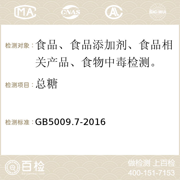 總糖 食品中還原糖的測定GB5009.7-2016