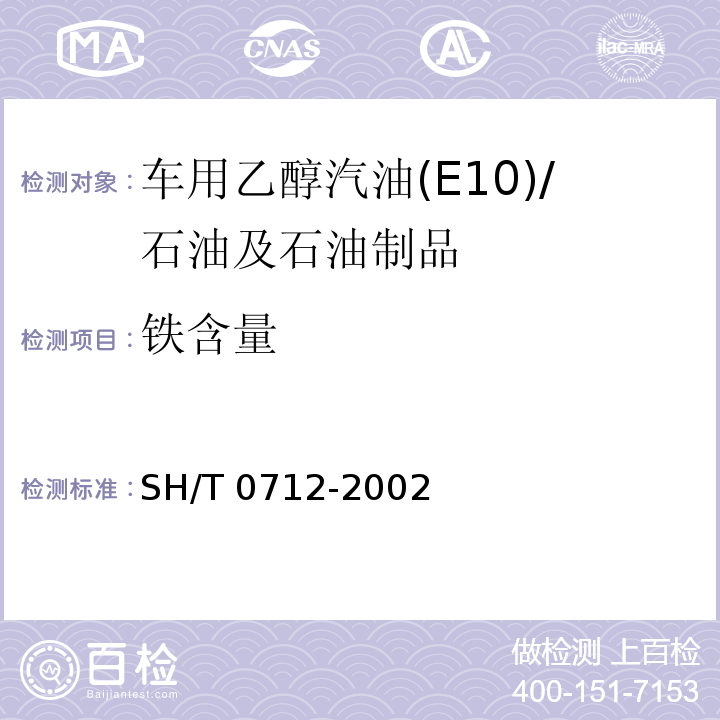 铁含量 汽油中铁含量测定法（原子吸收光谱法） /SH/T 0712-2002