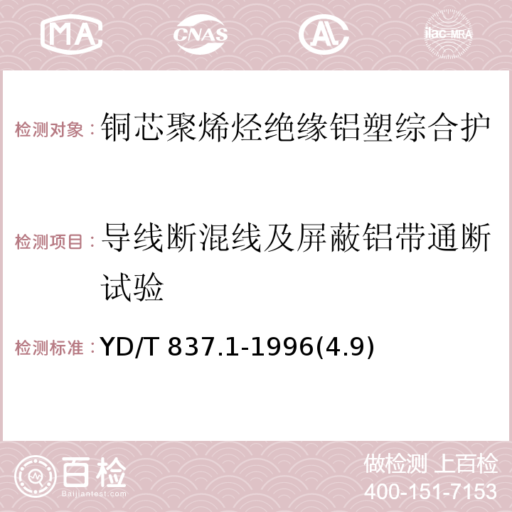 导线断混线及屏蔽铝带通断试验 铜芯聚烯烃绝缘铝塑综合护套市内通信电缆试验方法 第1部分：总则/YD/T 837.1-1996(4.9)