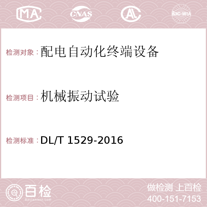 机械振动试验 配电自动化终端设备检测规程DL/T 1529-2016