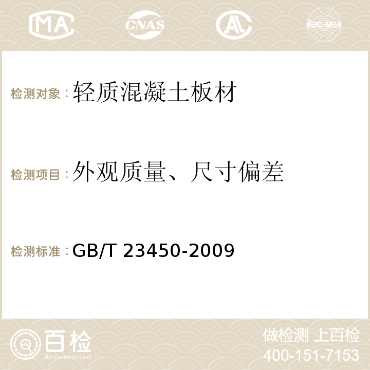 外观质量、尺寸偏差 建筑隔墙用保温条板 GB/T 23450-2009