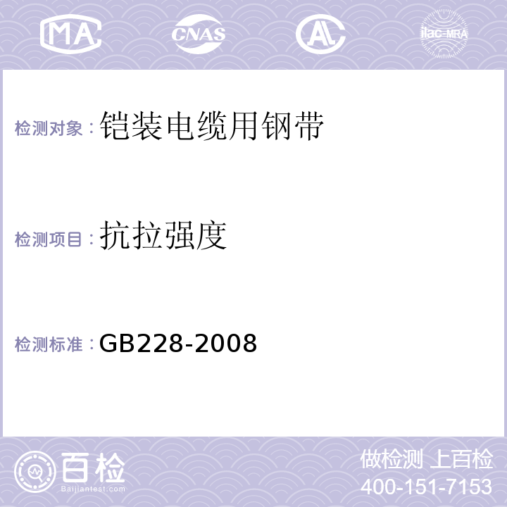 抗拉强度 GB/T 3076-1982 金属薄板(带)拉伸试验方法