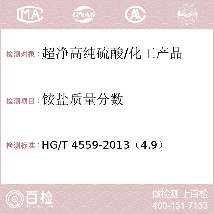 铵盐质量分数 HG/T 4559-2013 超净高纯硫酸