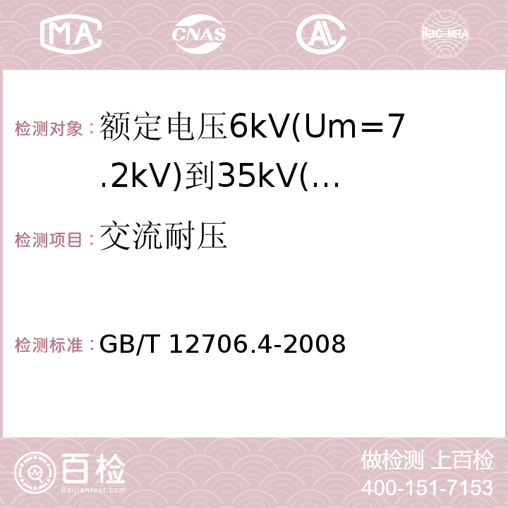 交流耐压 额定电压1kV(Um=1.2kV)到35kV(Um=40.5kV)挤包绝缘电力电缆及附件 第4部分: 额定电压6kV(Um=7.2kV)到35kV(Um=40.5kV)电力电缆附件试验要求GB/T 12706.4-2008