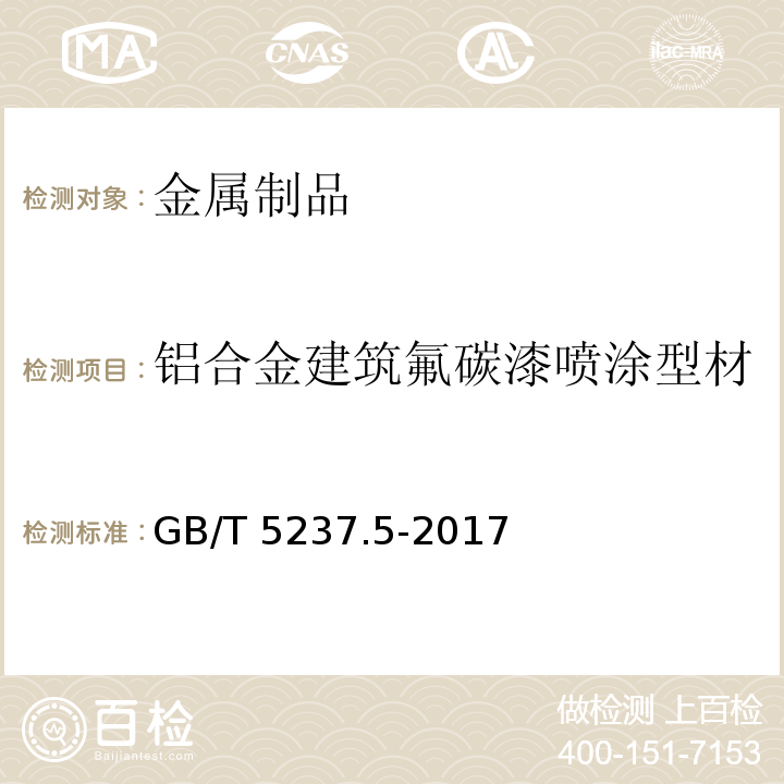 铝合金建筑氟碳漆喷涂型材 GB/T 5237.5-2017 铝合金建筑型材 第5部分：喷漆型材