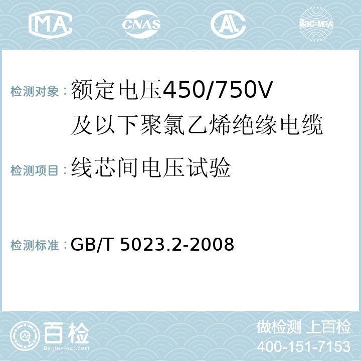 线芯间电压试验 额定电压450/750V 及以下聚氯乙烯绝缘电缆 第2部分: 试验方法 GB/T 5023.2-2008/IEC 60227-2:1997 2nd ed.+A1:2003