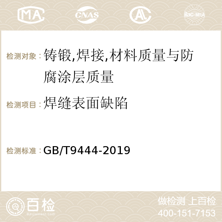 焊缝表面缺陷 GB/T 9444-2019 铸钢铸铁件 磁粉检测