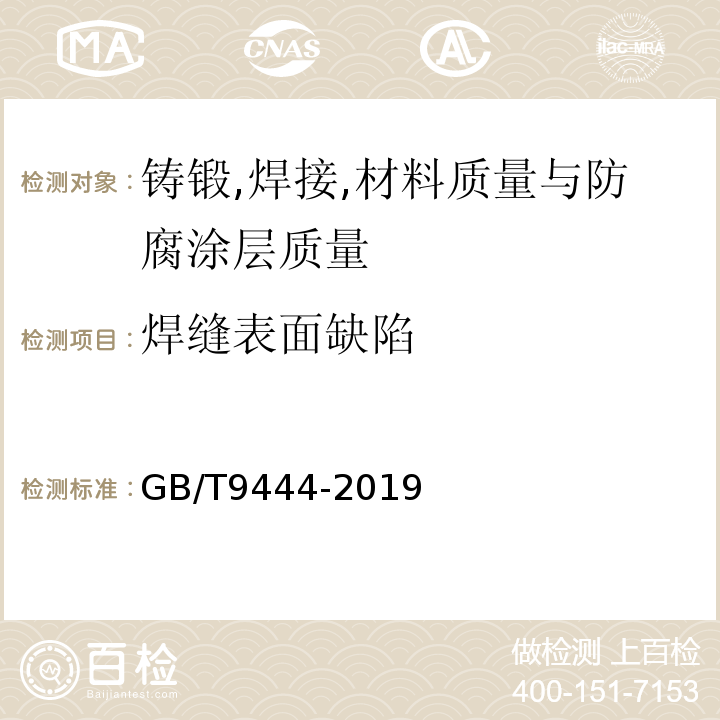 焊缝表面缺陷 铸钢铸铁件磁粉检测 GB/T9444-2019