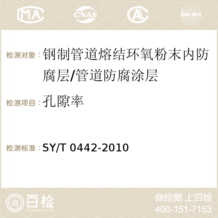 孔隙率 SY/T 0442-201 钢制管道熔结环氧粉末内防腐层技术标准 (附录D)/0