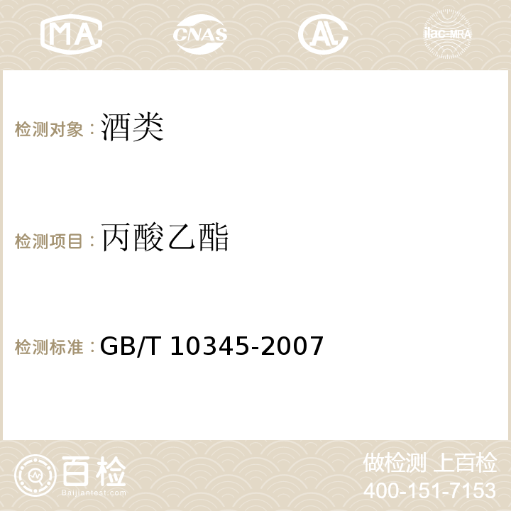 丙酸乙酯 丙酸乙酯白酒分析方法 GB/T 10345-2007