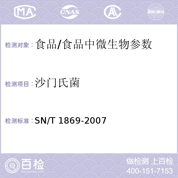 沙门氏菌 食品中多种致病菌快速检测方法 PCR法 /SN/T 1869-2007