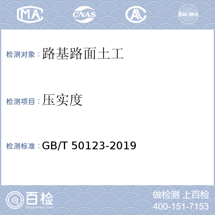 压实度 土工试验方法标准 GB/T 50123-2019