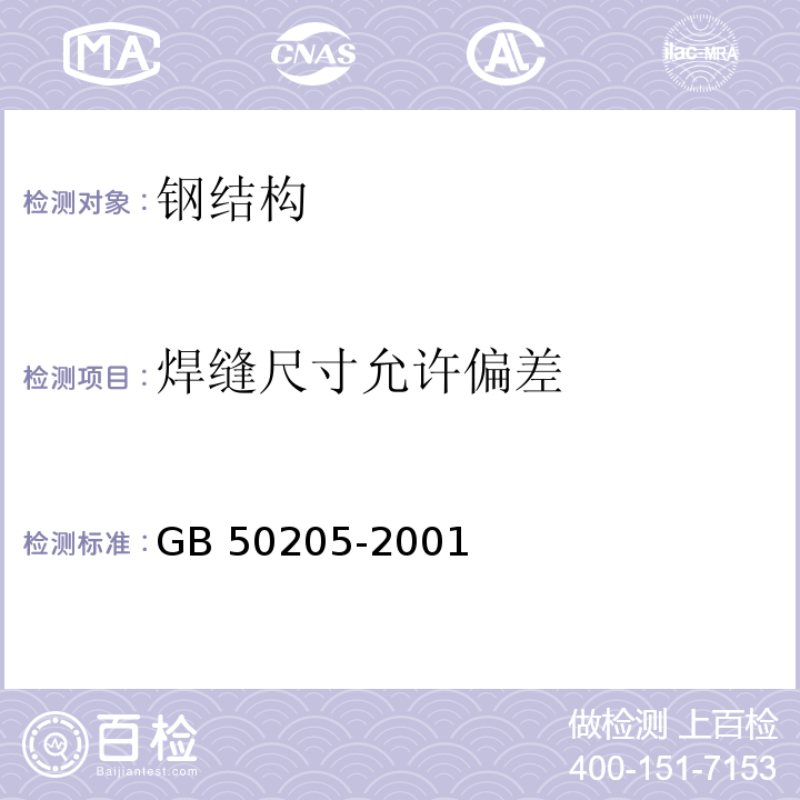 焊缝尺寸允许偏差 GB 50205-2001 钢结构工程施工质量验收规范(附条文说明)